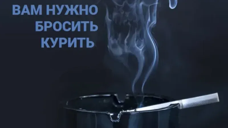 Стань некурящим