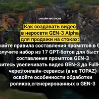 Как создавать видео в неросети GEN-3 Alpha для продажи на стоках