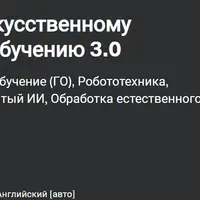 Магистерский курс по искусственному интеллекту и глубокому обучению 3.0