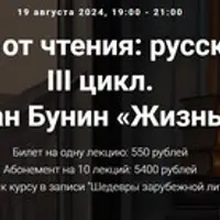 Удовольствие от чтения: русская классика. III цикл. Лекция 1. Иван Бунин «Жизнь Арсеньева»