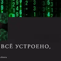 Мир: как всё устроено. Часть 1