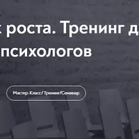 Ошибки как источник роста. Тренинг для начинающих психологов