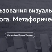 Возможности использования визуальной метафоры в работе психолога. Метафорические карты