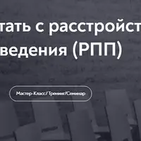 Как психологу работать с расстройствами пищевого поведения (РПП)