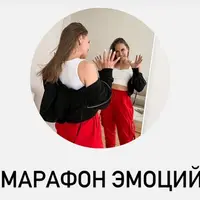 Марафон эмоций
