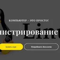 Администрирование Linux