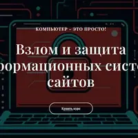 Взлом и защита информационных систем и сайтов