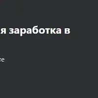 Легальные веб-сайты для заработка в Интернете