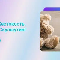 Буллинг. Жестокость. Агрессия. Скулшутинг