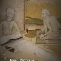 Кабир. Мистик на стыке индуизма и ислама