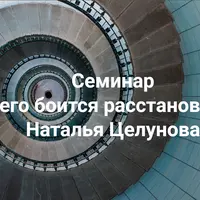 Чего боится расстановщик