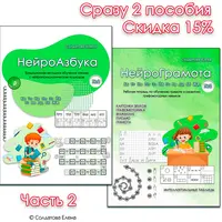 Нейроазбука, часть 2 + Нейрограмота, часть 2