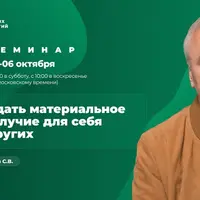 Как создать материальное благополучие для себя и других
