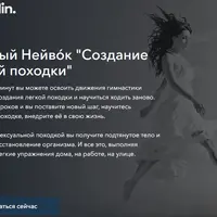 Создание легкой походки