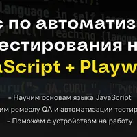 Автоматизация тестирования на JavaScript + Playwright