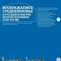 От "готики" до "русского" стиля. Средневековые мотивы в архитектуре России XVIII-XIX вв.