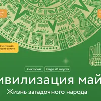 Цивилизация майя. Жизнь загадочного народа. Лекция 3. Астрономия