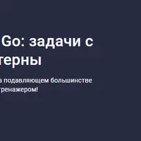 Горутины и каналы в Go: задачи с собеседований и паттерны