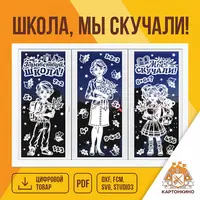 Праздничные интерьерные украшения «Школа, мы скучали!»