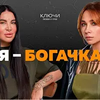 Ключи на практике. Образ «Я — богачка»