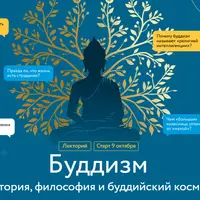 Буддизм. История, философия и буддийский космос. Религиозный переворот Будды Шакьямуни