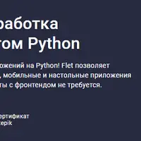 Flet - фуллстэк разработка приложений на чистом Python