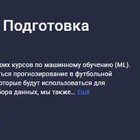 Машинное обучение - Подготовка данных