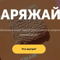 Сборник высокобелковых рецептов «Заряжай!»