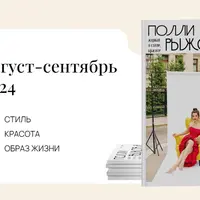 Журнал стиля. Август-сентябрь 2024