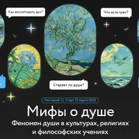 Мифы о душе. Лекция 3. Душа в средневековом христианстве