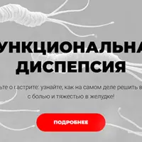 Функциональная диспепсия