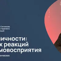 Зазеркалье личности: от привычных реакций к свободе самовосприятия
