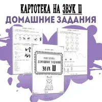 Картотека готовых домашних заданий на звук Ш