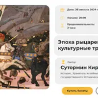 Эпоха рыцарей: история и культурные традиции