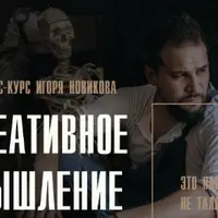 Креативное мышление