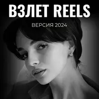 Взлет Reels