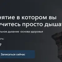 Занятие в котором вы научитесь просто дышать