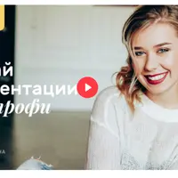 Делай презентации как профи