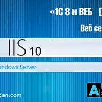 1С 8.3 и Веб сервер IIS