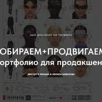 Собираем продвигаем. Портфолио для продакшена