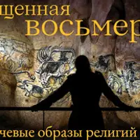 Священная Восьмерка. Ключевые образы религий мира. Отсеченная голова. Лекция 5