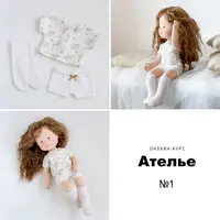 Ателье (выпуск №1)