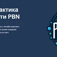 Теория и практика создания сети PBN