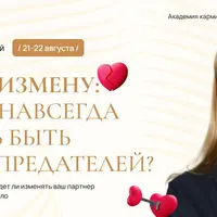 Взломай измену: как раз и навсегда перестать быть жертвой предателей