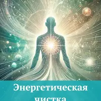 Энергетическая чистка