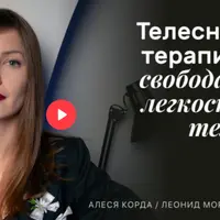 Телесная терапия: свобода и легкость тела