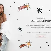 Волшебники. Арт-терапия doodle скетчинг