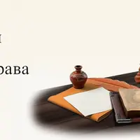 Римские основы институтов гражданского права. Модуль 4: Отдельные виды обязательств