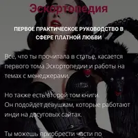 Эскортопедия. Гайд по эскорту