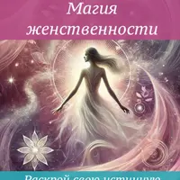 Возрождение женщины. Раскрой свою истинную природу